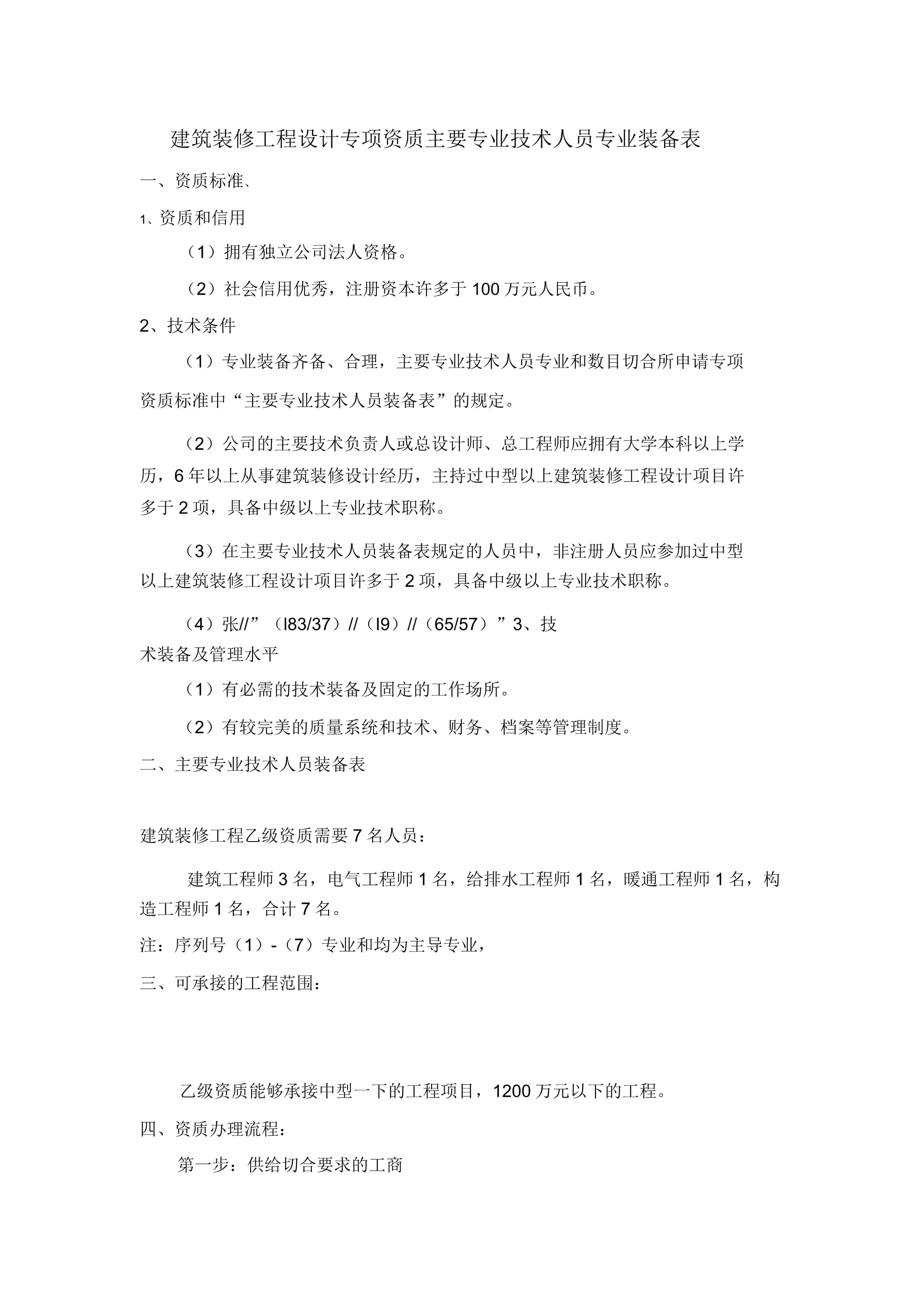 建筑装饰工程设计专项资质主要技术人员配备要求解析